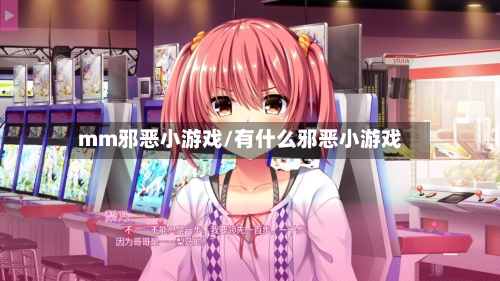 mm邪恶小游戏/有什么邪恶小游戏-第2张图片