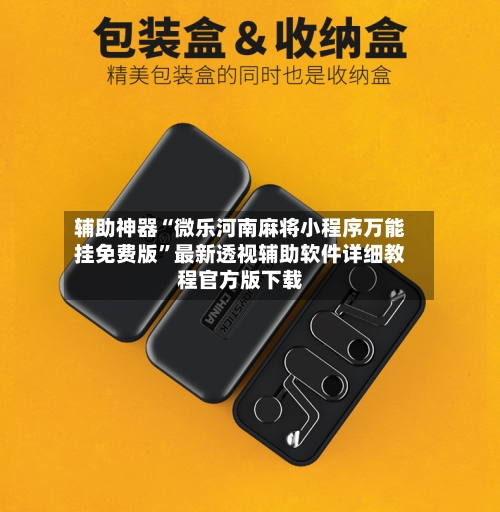 辅助神器“微乐河南麻将小程序万能挂免费版”最新透视辅助软件详细教程官方版下载-第2张图片