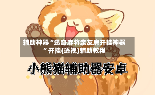 辅助神器“迅奇麻将亲友房开挂神器	”开挂(透视)辅助教程-第2张图片