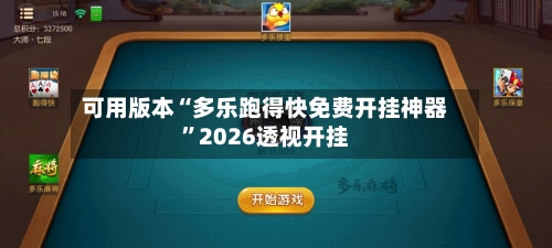 可用版本“多乐跑得快免费开挂神器”2026透视开挂