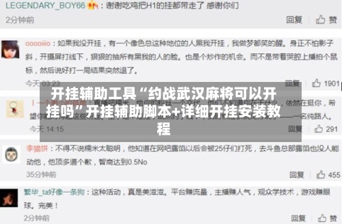 开挂辅助工具“约战武汉麻将可以开挂吗”开挂辅助脚本+详细开挂安装教程-第3张图片