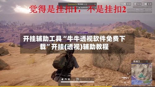 开挂辅助工具“牛牛透视软件免费下载”开挂(透视)辅助教程-第2张图片