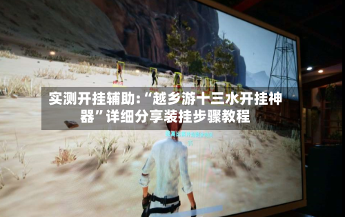 实测开挂辅助:“越乡游十三水开挂神器”详细分享装挂步骤教程-第3张图片