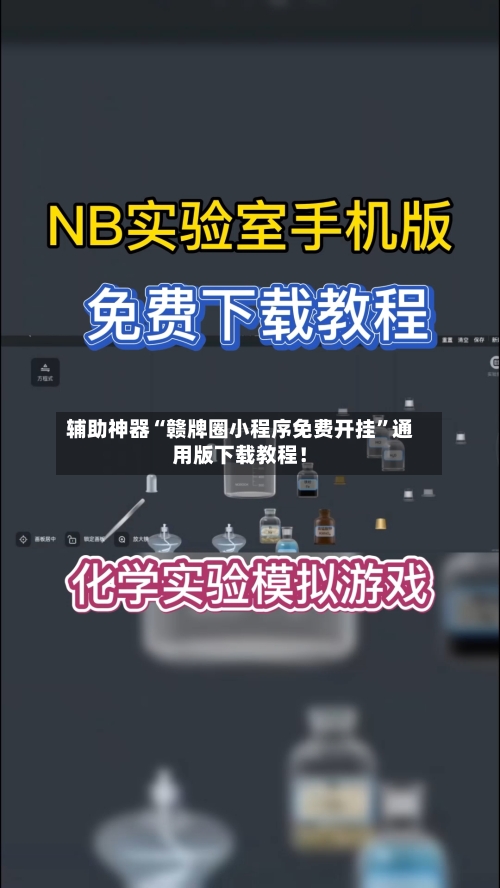 辅助神器“赣牌圈小程序免费开挂”通用版下载教程！-第2张图片