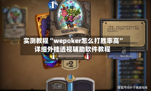 实测教程“wepoker怎么打胜率高”详细外挂透视辅助软件教程