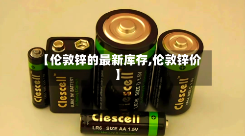 【伦敦锌的最新库存,伦敦锌价】