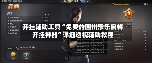 开挂辅助工具“免费的四川乐乐麻将开挂神器	”详细透视辅助教程-第2张图片