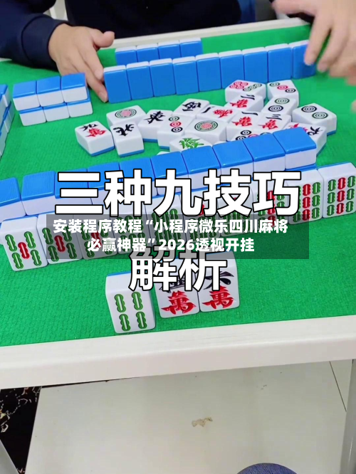 安装程序教程“小程序微乐四川麻将必赢神器	”2026透视开挂-第2张图片