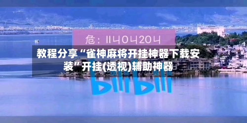 教程分享“雀神麻将开挂神器下载安装	”开挂(透视)辅助神器-第2张图片