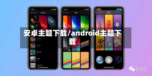 安卓主题下载/android主题下载