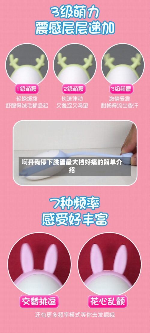 啊开我停下跳蛋最大档好痛的简单介绍