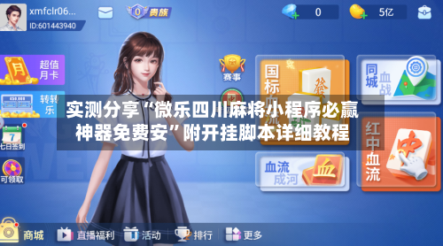 实测分享“微乐四川麻将小程序必赢神器免费安	”附开挂脚本详细教程-第2张图片