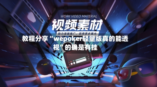 教程分享“wepoker轻量版真的能透视”的确是有挂-第2张图片