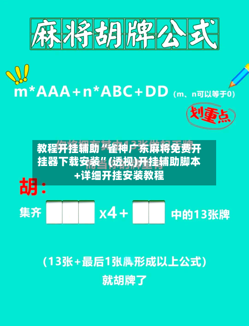 教程开挂辅助“雀神广东麻将免费开挂器下载安装”(透视)开挂辅助脚本+详细开挂安装教程