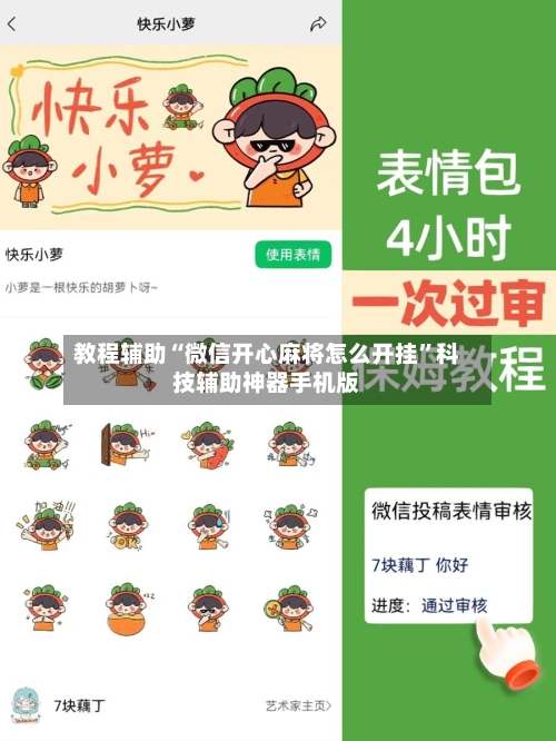 教程辅助“微信开心麻将怎么开挂	”科技辅助神器手机版-第2张图片