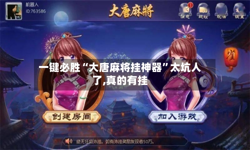 一键必胜“大唐麻将挂神器”太坑人了,真的有挂