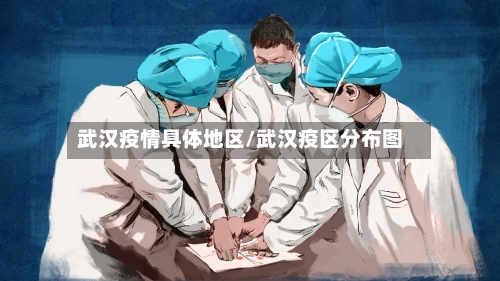武汉疫情具体地区/武汉疫区分布图