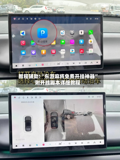 教程辅助!“东游麻将免费开挂神器”附开挂脚本详细教程