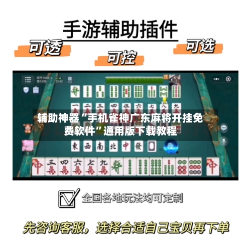 辅助神器“手机雀神广东麻将开挂免费软件	”通用版下载教程-第2张图片