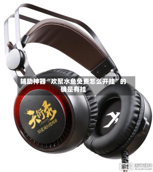 辅助神器“欢聚水鱼免费怎么开挂	”的确是有挂-第2张图片