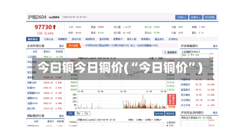 今曰铜今日铜价(“今日铜价”)-第3张图片