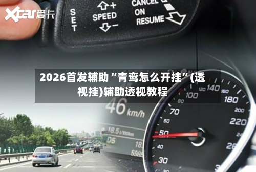 2026首发辅助“青鸾怎么开挂	”(透视挂)辅助透视教程-第2张图片