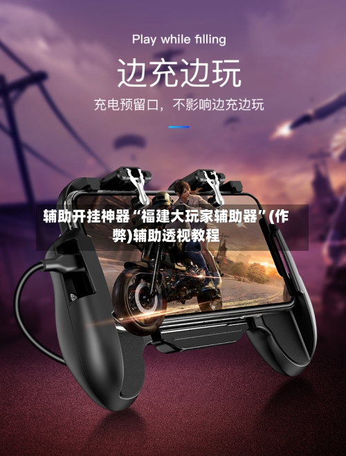 辅助开挂神器“福建大玩家辅助器	”(作弊)辅助透视教程-第2张图片