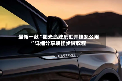 最新一款“阳光岛牌乐汇开挂怎么用”详细分享装挂步骤教程-第2张图片