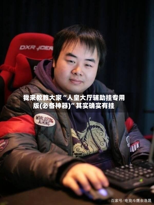 我来教教大家“人皇大厅辅助挂专用版(必备神器)	”其实确实有挂-第2张图片