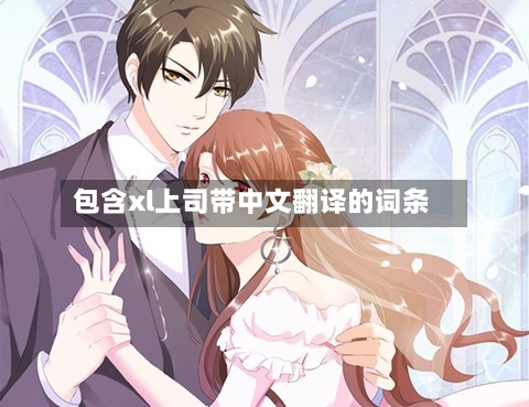 包含xl上司带中文翻译的词条