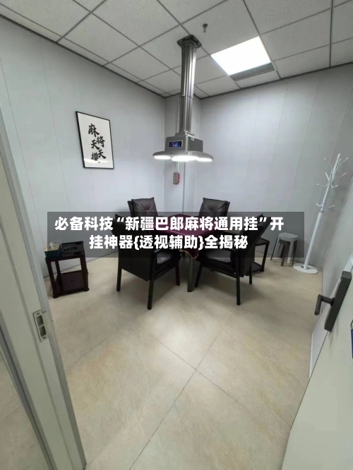 必备科技“新疆巴郎麻将通用挂”开挂神器{透视辅助}全揭秘-第3张图片