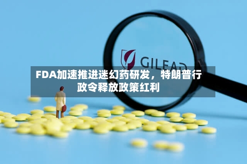 FDA加速推进迷幻药研发	，特朗普行政令释放政策红利-第3张图片