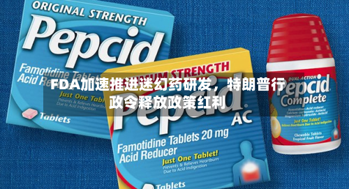 FDA加速推进迷幻药研发，特朗普行政令释放政策红利-第2张图片