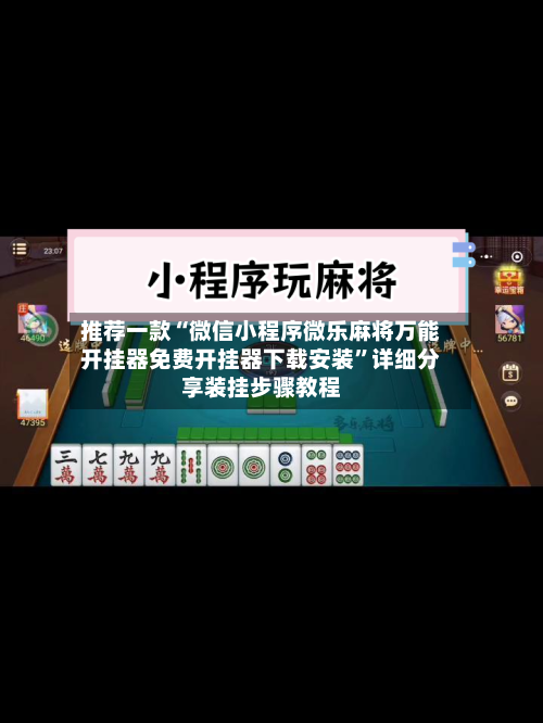 推荐一款“微信小程序微乐麻将万能开挂器免费开挂器下载安装”详细分享装挂步骤教程