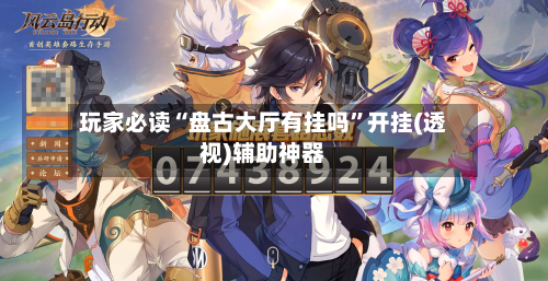 玩家必读“盘古大厅有挂吗”开挂(透视)辅助神器-第2张图片