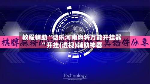 教程辅助“微乐河南麻将万能开挂器”开挂(透视)辅助神器-第3张图片