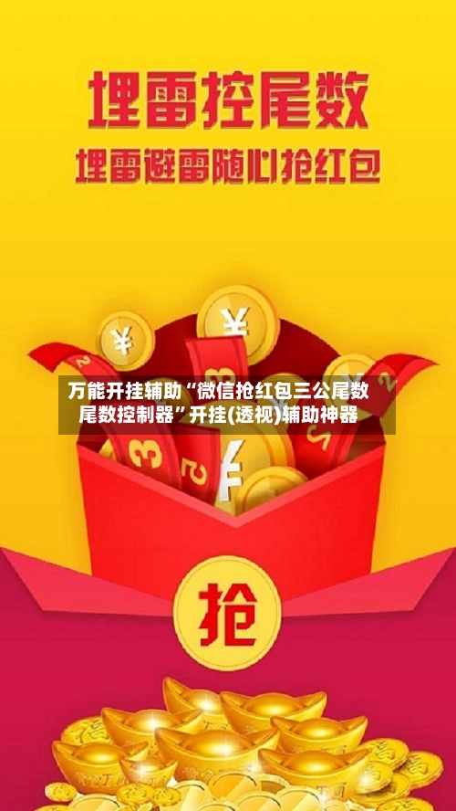 万能开挂辅助“微信抢红包三公尾数尾数控制器”开挂(透视)辅助神器-第2张图片