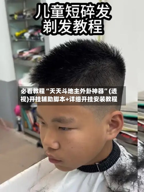 必看教程“天天斗地主外卦神器”(透视)开挂辅助脚本+详细开挂安装教程-第2张图片