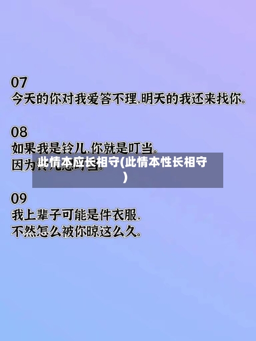 此情本应长相守(此情本性长相守)