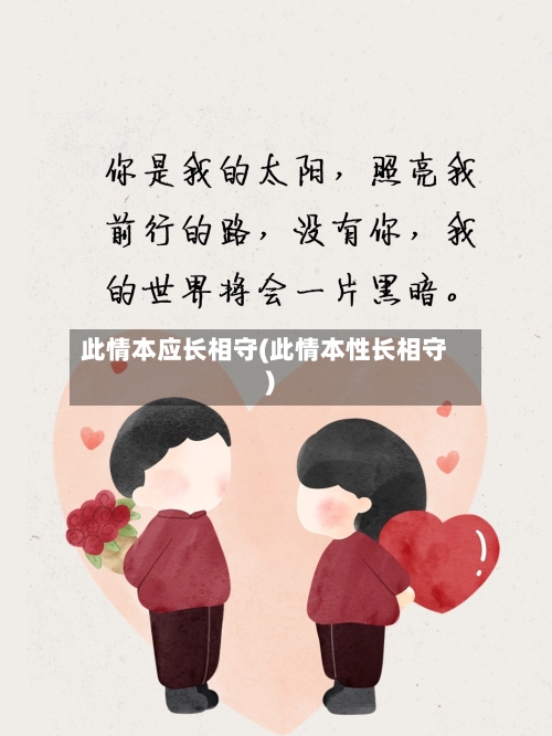 此情本应长相守(此情本性长相守)-第2张图片