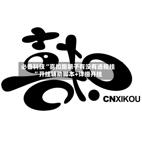 必备科技“喜扣跑胡子有没有透视挂”开挂辅助脚本+详细开挂-第2张图片