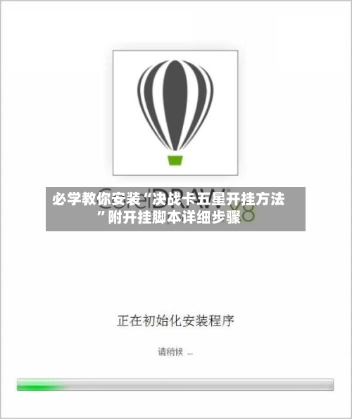 必学教你安装“决战卡五星开挂方法”附开挂脚本详细步骤-第2张图片