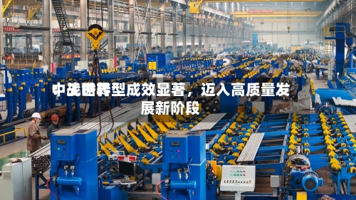 中工世界：战略转型成效显著，迈入高质量发展新阶段-第3张图片