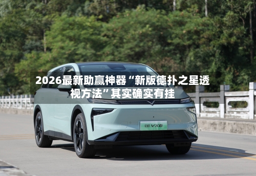 2026最新助赢神器“新版德扑之星透视方法”其实确实有挂-第2张图片