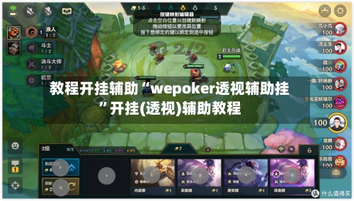 教程开挂辅助“wepoker透视辅助挂”开挂(透视)辅助教程-第2张图片