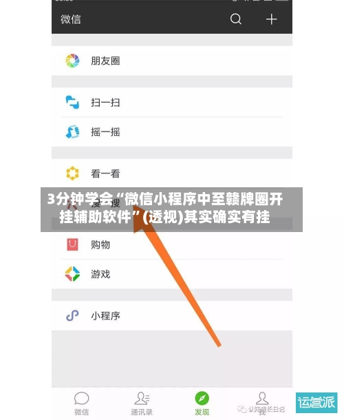 3分钟学会“微信小程序中至赣牌圈开挂辅助软件	”(透视)其实确实有挂-第2张图片