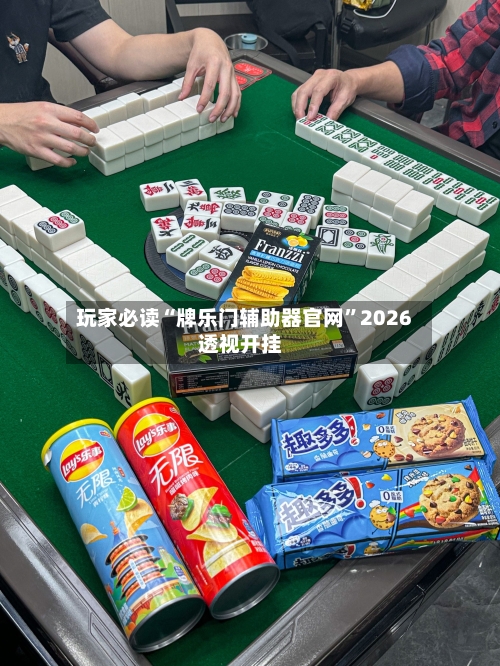 玩家必读“牌乐门辅助器官网”2026透视开挂-第2张图片