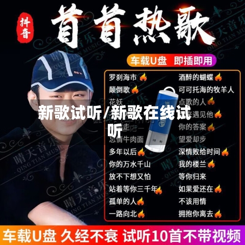新歌试听/新歌在线试听
