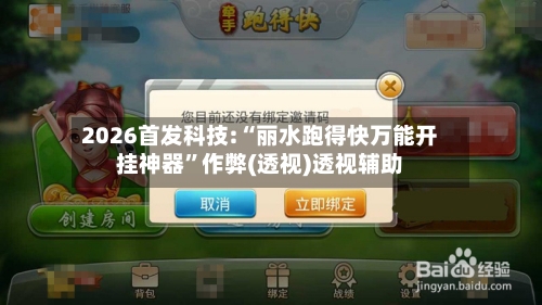 2026首发科技:“丽水跑得快万能开挂神器”作弊(透视)透视辅助-第2张图片