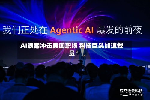 AI浪潮冲击美国职场 科技巨头加速裁员